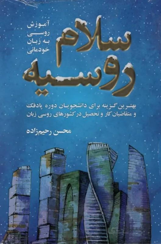 کتاب سلام روسیه آموزش روسی به زبان خودمانی اثر محسن رحیم زاده