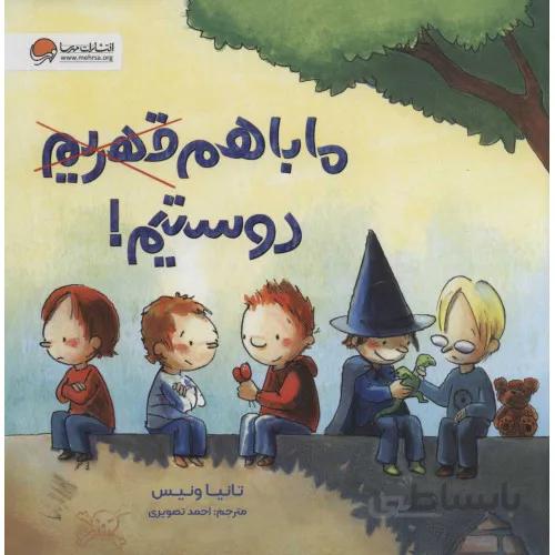 کتاب ما با هم قهریم دوستیم