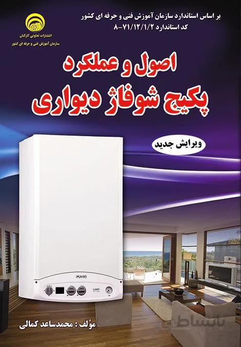 کتاب اصول و عملکرد پکیج شوفاژ دیواری