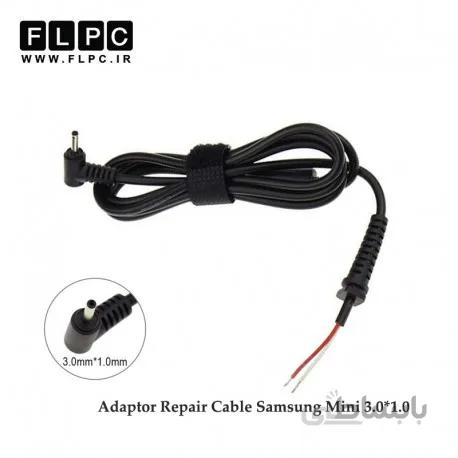 کابل تعمیری آداپتور / شارژر لپ تاپ سامسونگ 3*1 مینی Laptop Adapter Repair Cord for Samsung Mini - 3.0*1.0