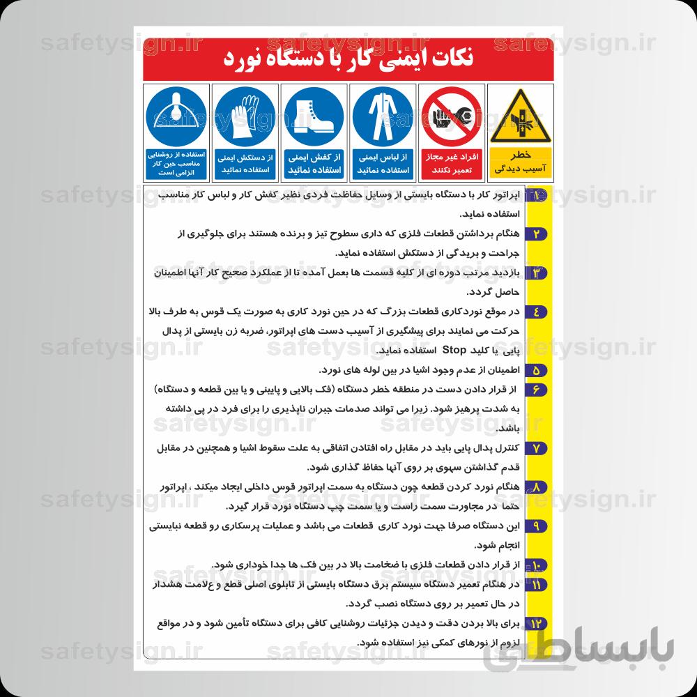 9271 -نکات ایمنی کار با دستگاه نورد