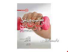کتاب فعالیت ورزشی و سرطان انتشارات حتمی