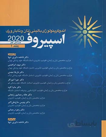 کتاب اندوکرینولوژی بالینی زنان و ناباروری اسپیروف ۲۰۲۰ | جلد اول