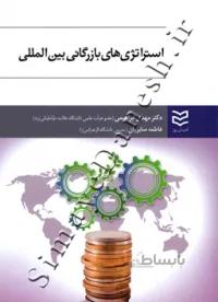 استراتژی های بازرگانی بین المللی