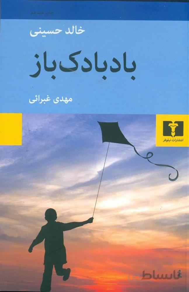 بادبادك باز (كد ناشر : 103)