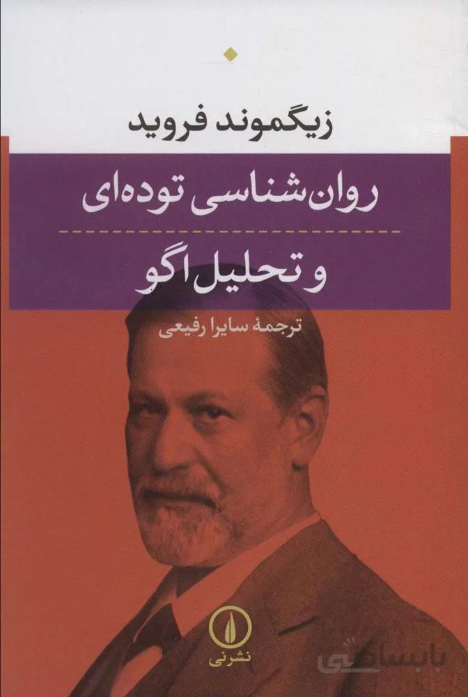 روان شناسی توده ای و تحلیل اگو (کد ناشر : 102)