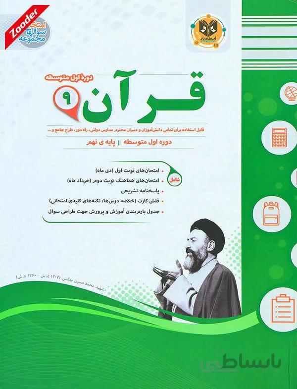 قرآن نهم سوال های امتحانی اسفندیار