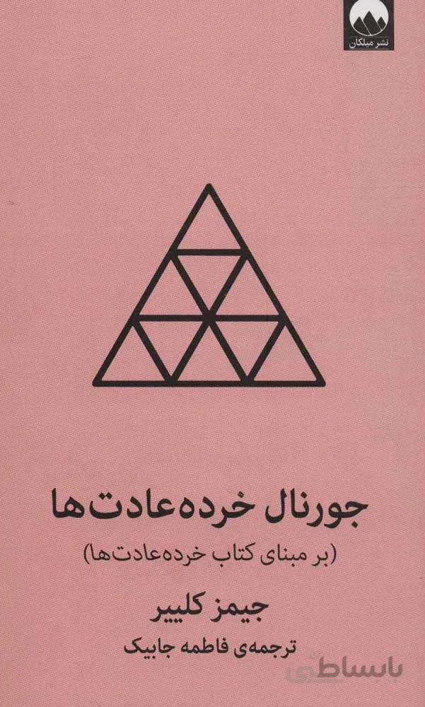 جورنال خرده عادت ها (كد ناشر : 131)
