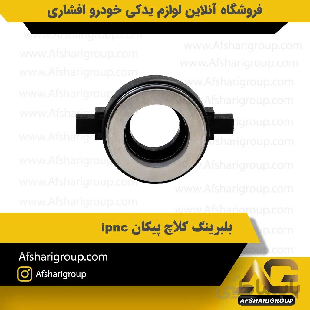 بلبرینگ کلاچ پیکان ipnc