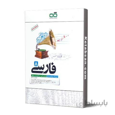 فارسی هشتم تیزهوشان کاهه