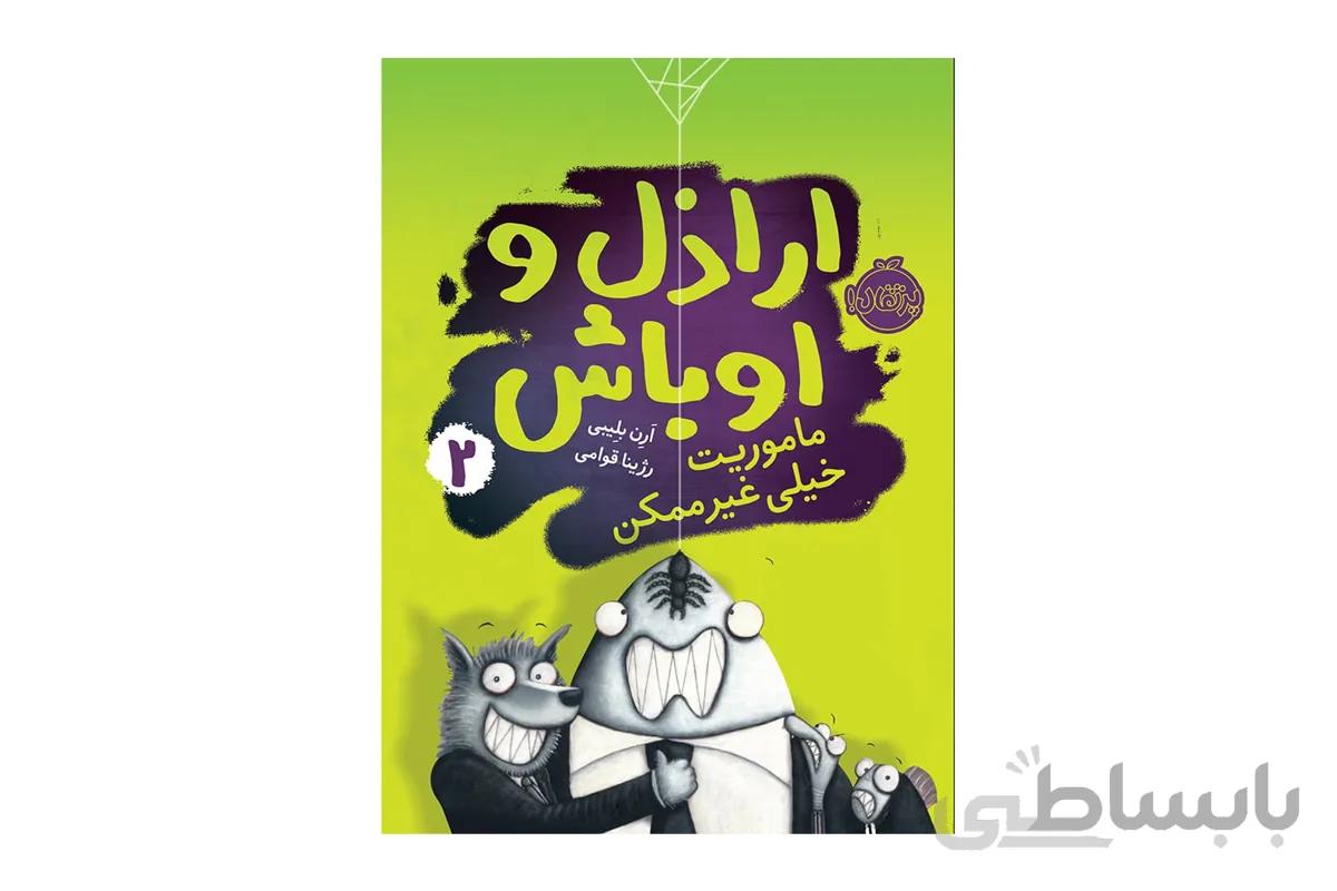 اراذل و اوباش ۲ (ماموریت خیلی غیر ممکن)