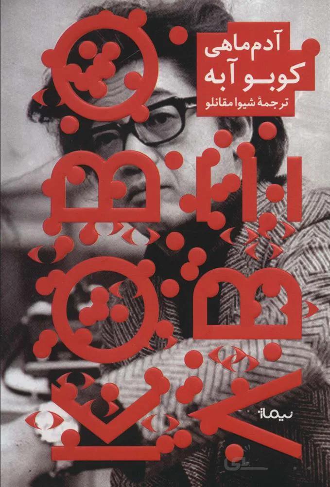 آدم ماهی (کد ناشر : 137)
