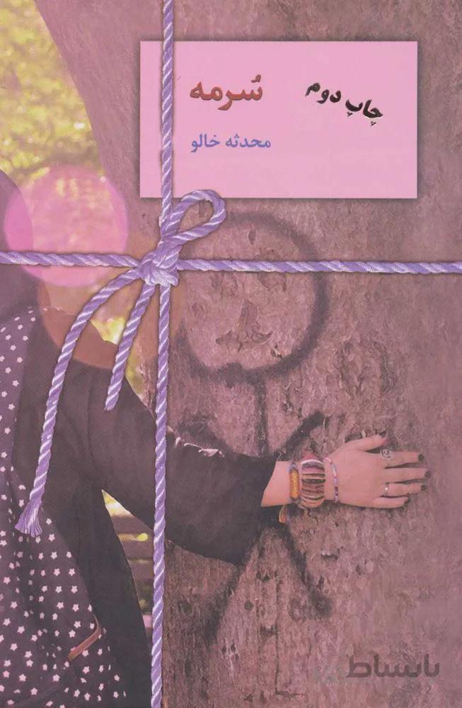 سرمه (كد ناشر : 104)