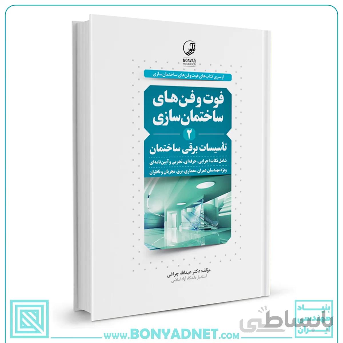 کتاب فوت و فن‌های ساختمان‌سازی ۲
