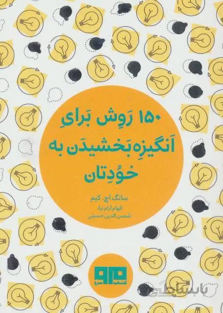 کتاب کوچک (150 روش برای انگیزه بخشیدن به خودتان)(کد ناشر : 244)