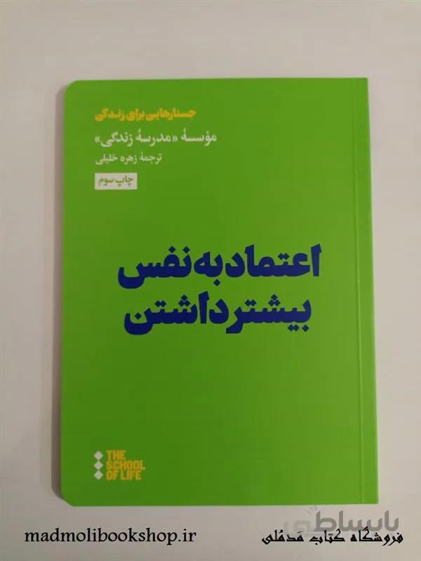 کتاب اعتماد به نفس بیشتر داشتن اثر موسسه مدرسه زندگی