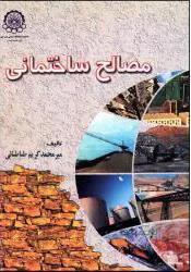 مصالح ساختمانی کد 128052