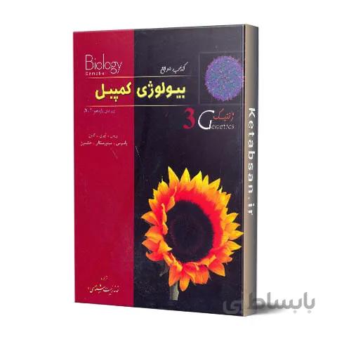 بیولوژی کمپبل 3 ژنتیک خانه زیست شناسی