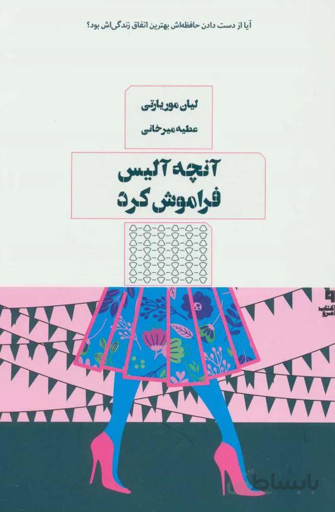 آنچه آلیس فراموش کرد (کد ناشر : 244)