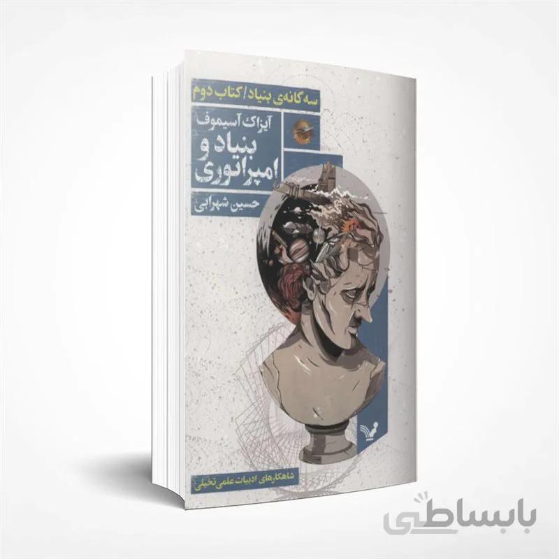 سه گانه بنیاد / کتاب دوم / بنیاد و امپراتوری