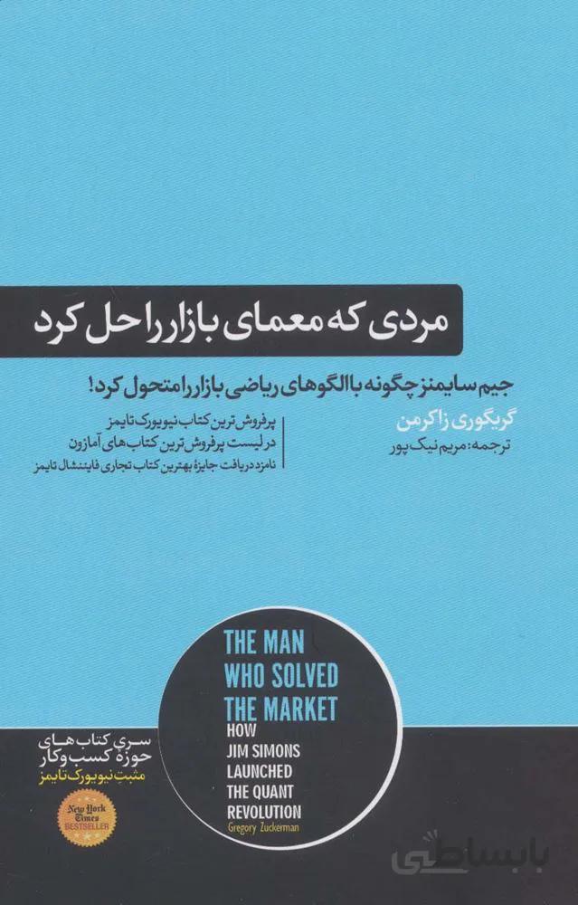 مردی که معمای بازار را حل کرد (کتاب های حوزه کسب و کار)(کد ناشر : 166)
