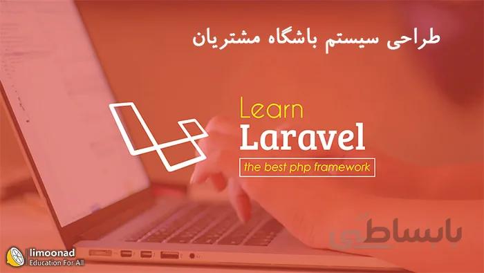 آموزش laravel پیشرفته - پروژه طراحی سیستم باشگاه مشتریان