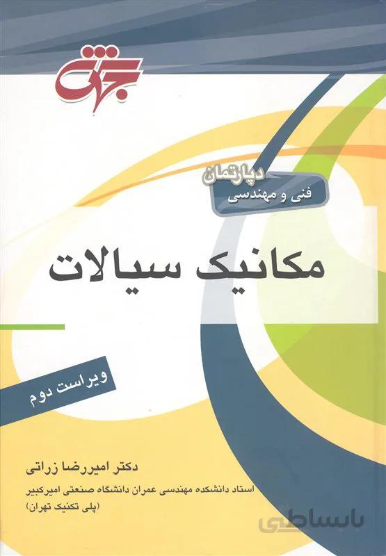 کتاب مرجع کامل مکانیک سیالات (نشر جهش)