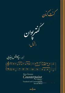 کنترپوان به همراه دفتر تمرین