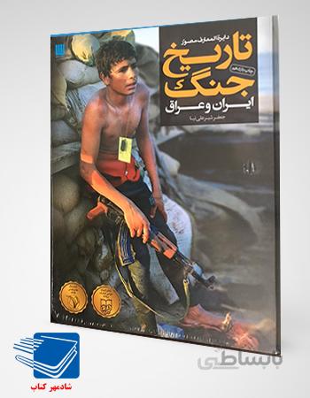 کتاب مصور تاریخ جنگ ایران و عراق