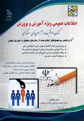 اطلاعات عمومی ویژه آموزش و پرورش