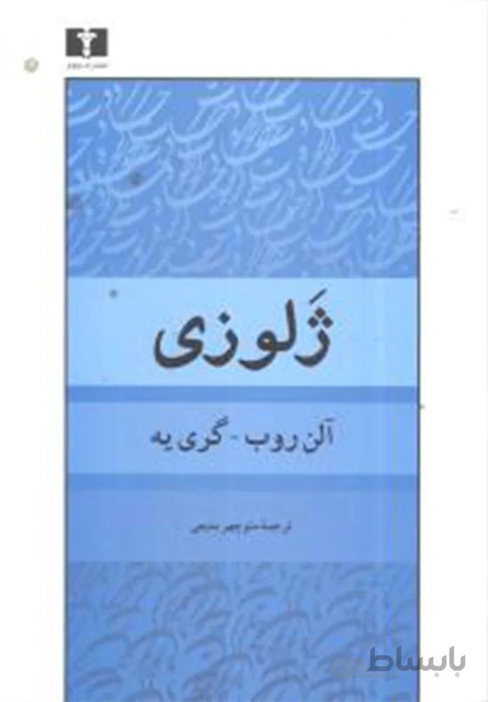 ژلوزي (كد ناشر : 103)