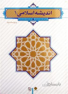 اندیشه اسلامی 1
