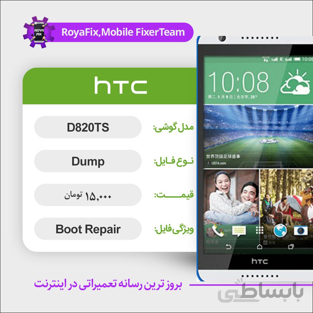 دامپ هارد اچ تی سی HTC D820TS emmc dump تست شده