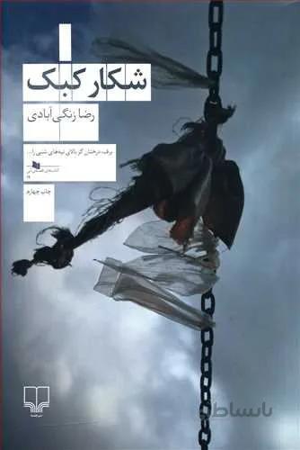 شکار کبک (کد ناشر : 101)
