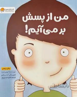 کتاب من از پسش بر می آیم