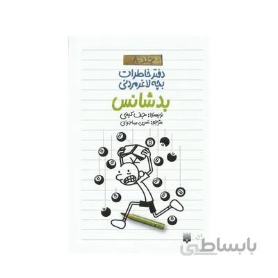 کتاب دفتر خاطرات بچه لاغر مردنی 8 بدشانس