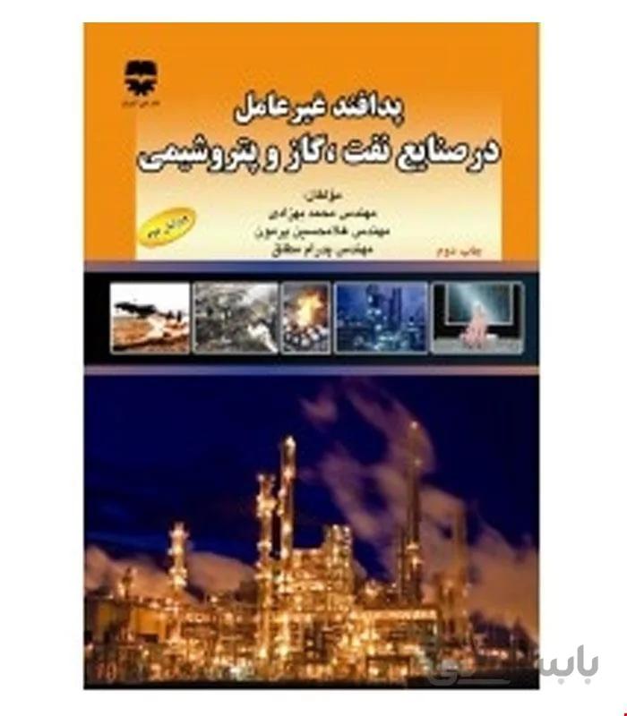 کتاب پدافند غیر عامل در صنایع نفت و گاز و پتروشیمی انتشارات فن آوران