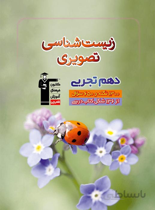 زیست شناسی تصویری دهم تجربی
