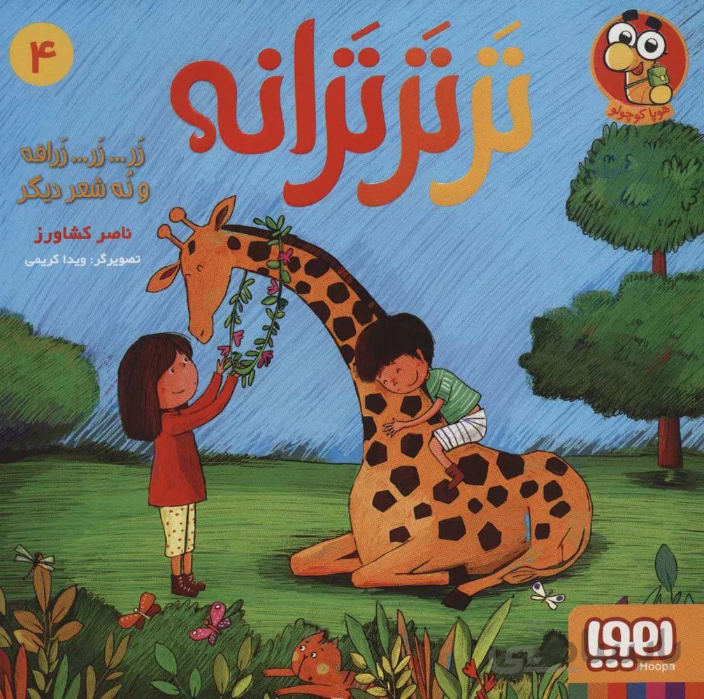 تر تر ترانه 4 (زر زر زرافه و نه شعر ديگر) (كد ناشر : 124)