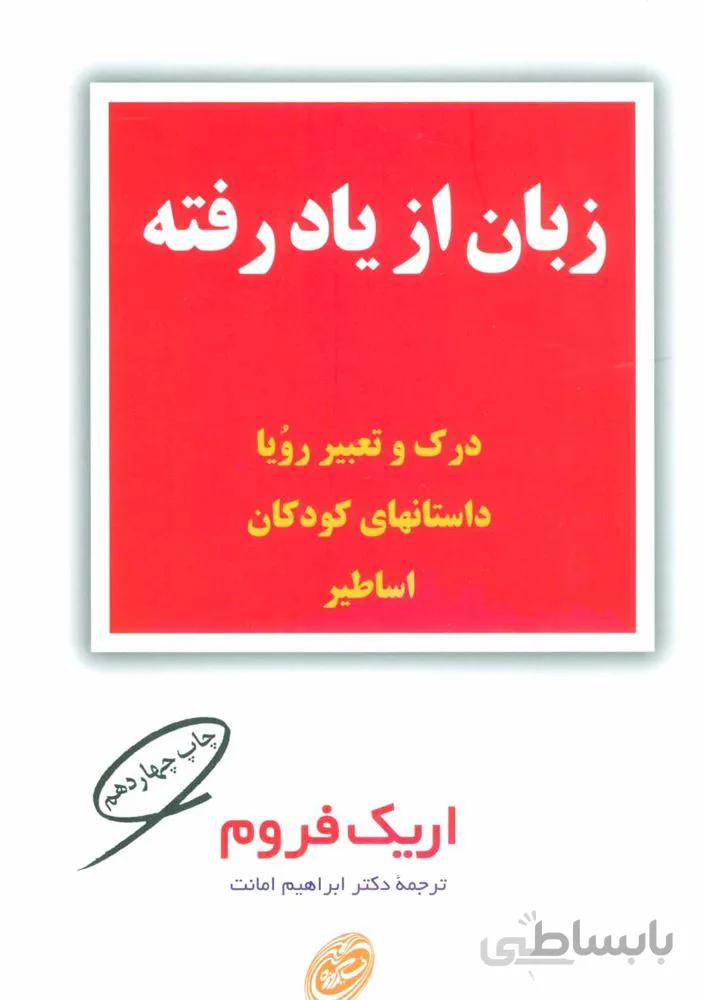 زبان از ياد رفته (كد ناشر : 129)