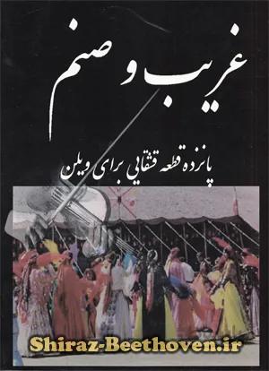 غریب وصنم (پانزده قطعه قشقایی برای ویلن)