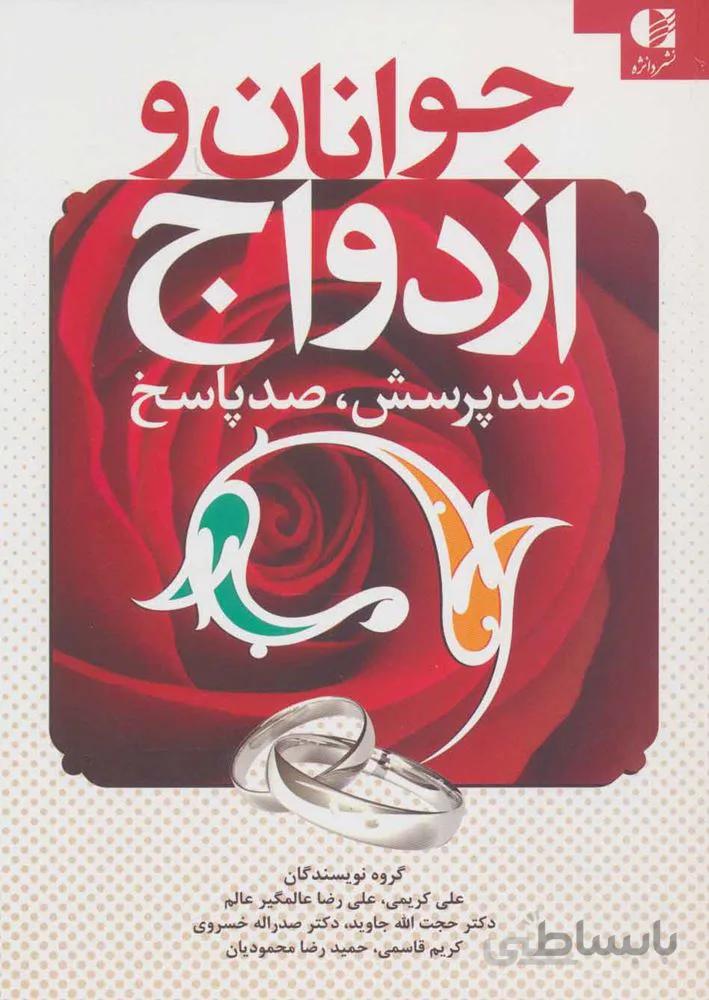 جوانان و ازدواج (كد ناشر : 147)