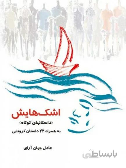 کتاب اشک هایش