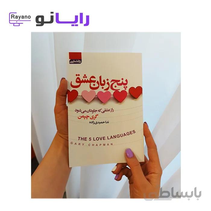 کتاب پنج زبان عشق