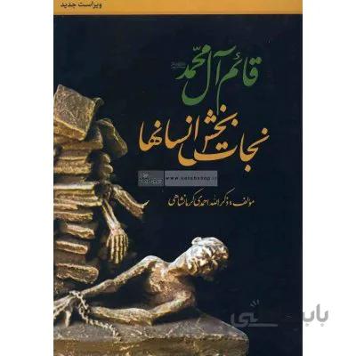 قائم آل محمد نجات بخش انسانها