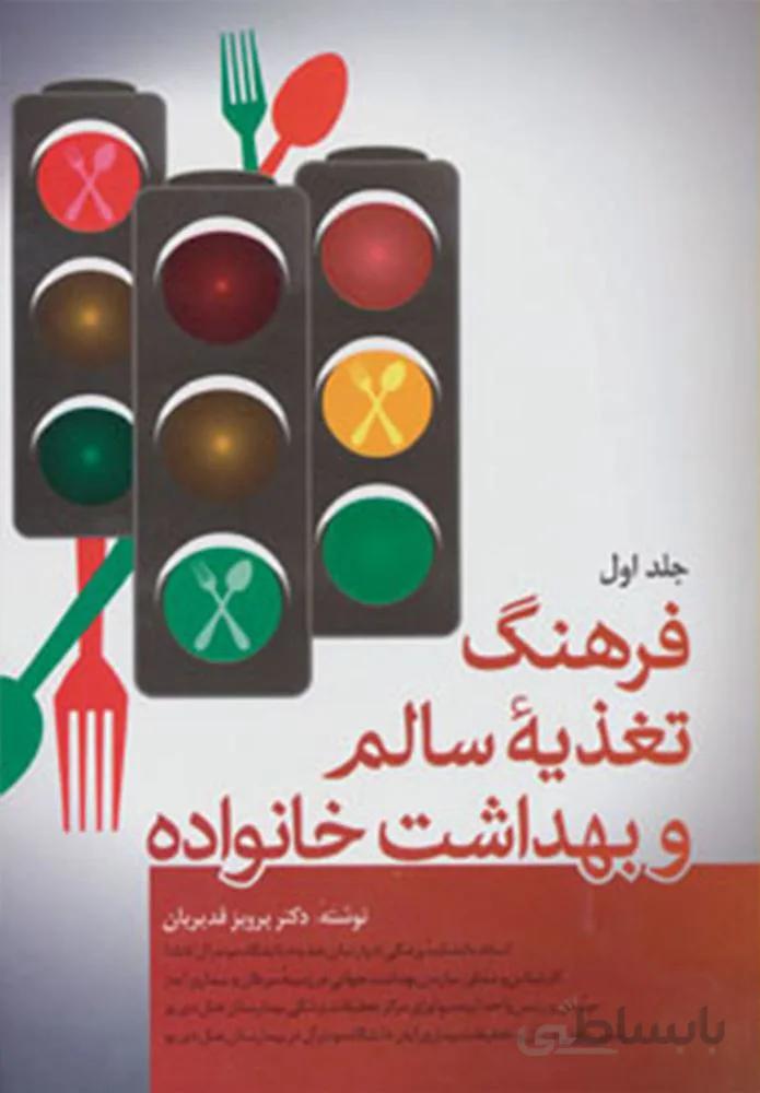 فرهنگ تغذيه سالم و بهداشت خانواده (2جلدی)(كد ناشر : 173)
