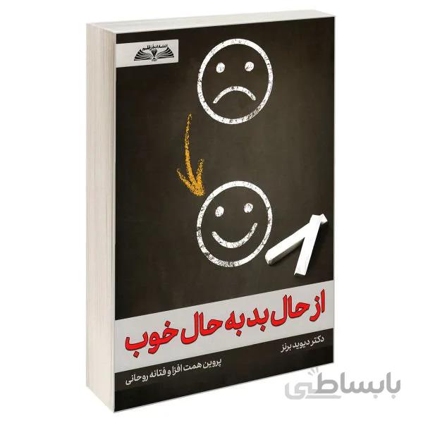 کتاب از حال بد به حال خوب اثر دکتر دیوید برنز نشر در قلم