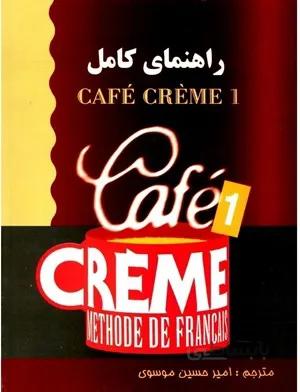 کتاب راهنمای کامل Cafe Creme 1