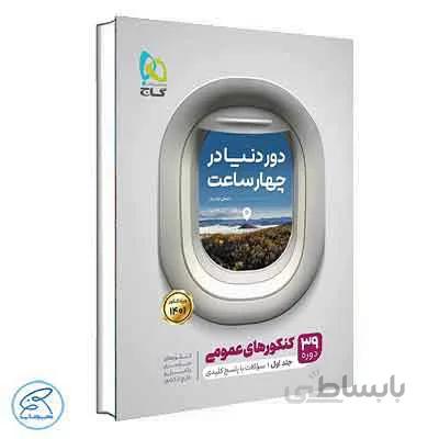 کتاب جامع کنکور عمومی جلد 1 سری دور دنیا در چهار ساعت گاج (کنکور 1401)