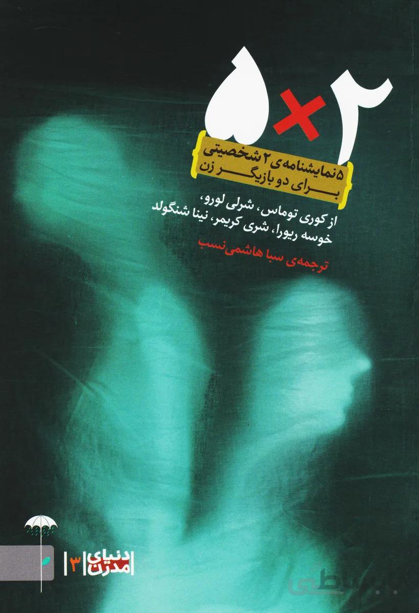 پنج ضربدر دو (3) : پنج نمایشنامه دو شخصیتی برای دو بازیگر زن